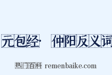 元包经·仲阳反义词是什么意思的图片